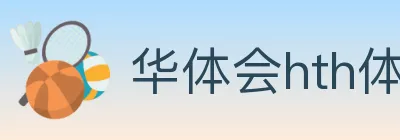 华体会hth体育官方网站 logo